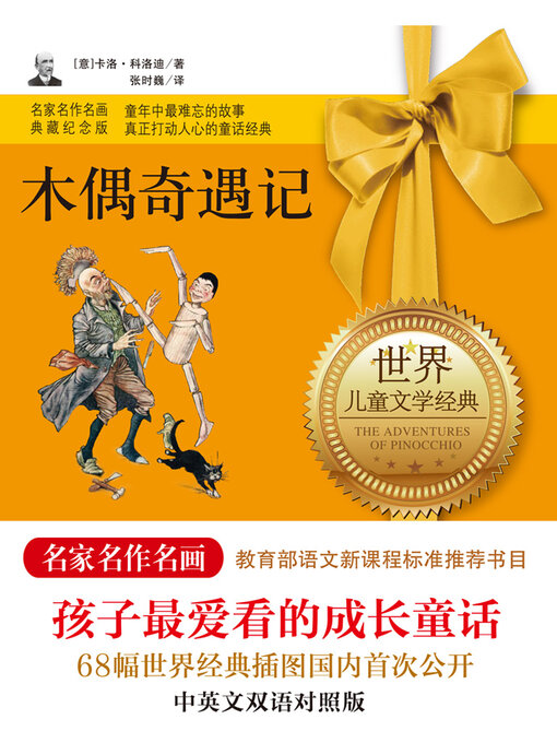 Title details for 木偶奇遇记 by 卡洛·科洛迪 - Available